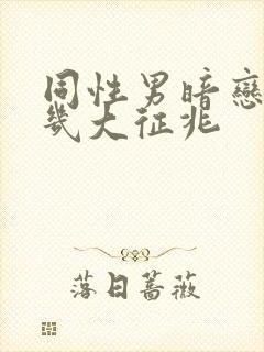 同性男暗恋你的几大征兆