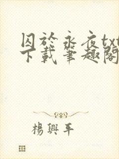 囚于永夜txt下载笔趣阁