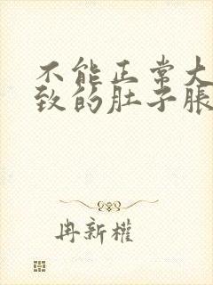 不能正常大便导致的肚子胀怎么办