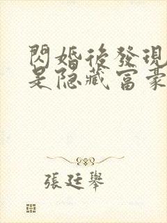 闪婚后发现老公是隐藏富豪未删减版短剧封面