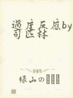 过度反应by阿司匹林