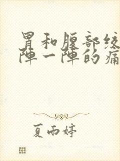 胃和腹部绞痛一阵一阵的痛