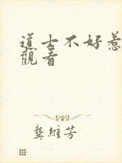 道士不好惹在线观看