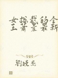 女总裁的全能兵王萧晨最新章节免费阅读小说