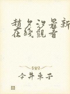 赵夕汐最新短剧在线观看封面