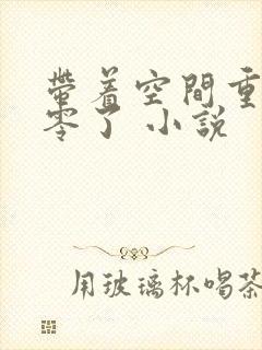 带着空间重生八零了 小说封面