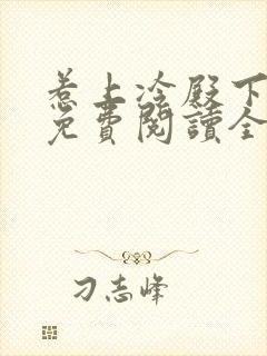 惹上冷殿下小说免费阅读全文