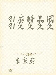 91麻精品国产91久久久久