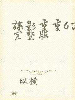 谍影重重6高清完整版