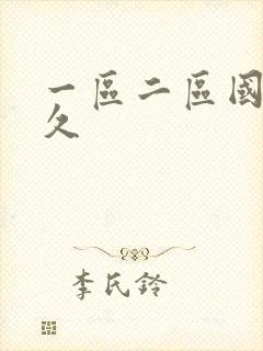 一区二区国产久久