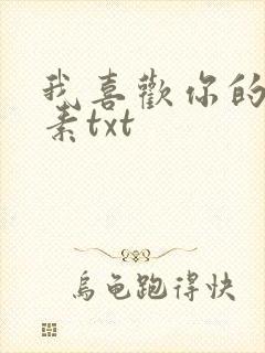 我喜欢你的信息素txt