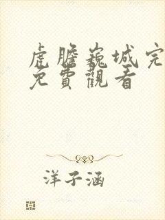 虎胆巍城完整版免费观看封面