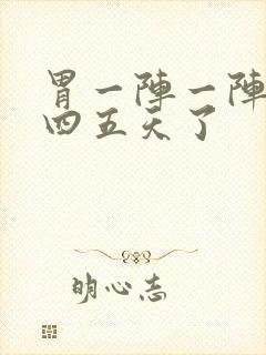 胃一阵一阵绞痛四五天了