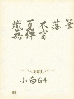 炽夏不落笔趣阁无弹窗封面