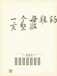 一个母亲的复仇完整版