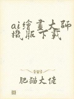 ai绘画大师手机版下载