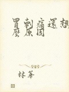 胃刺痛还想吐什么原因