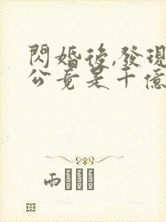 闪婚后,发现老公竟是千亿大佬免费阅读全