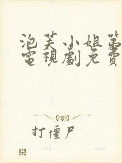 泡芙小姐第六季电视剧免费观看