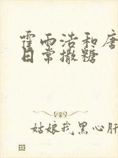 霍雨浩和唐舞桐日常撒糖