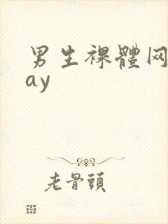 男生裸体网站gay