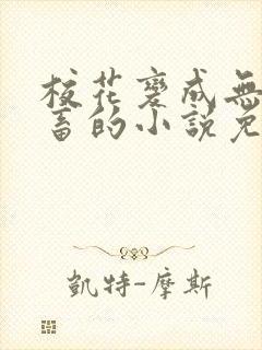 校花变成无脑母畜的小说免费阅读赵