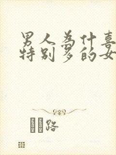 男人为什喜欢水特别多的女人