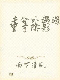 老公外遇过我心里有阴影