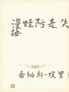 漫蛙防走失站链接