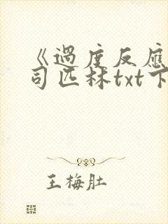 《过度反应》阿司匹林txt下载