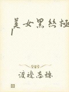 美女黑丝极品91