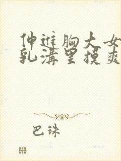 伸进胸大女同桌乳沟里摸爽了小说