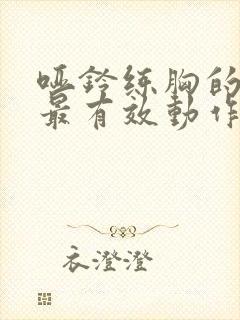 哑铃练胸的5个最有效动作封面