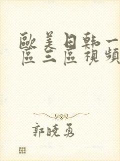欧美日韩一区二区三区视频封面