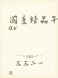 国产精品午夜性av