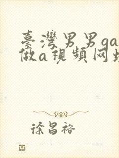 台湾男男gay做a视频网址