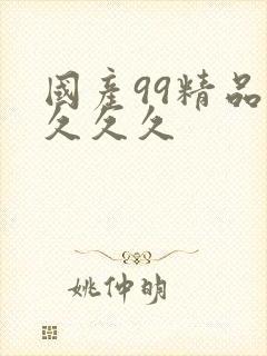 国产99精品久久久久