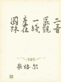 国产一区二区丝袜在线观看免费