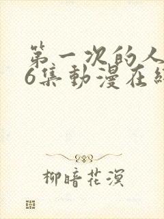 第一次的人妻第6集动漫在线