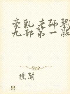 豪乳老师刘艳第九部第一版主