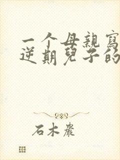 一个母亲写给叛逆期儿子的信