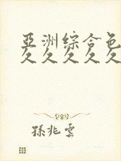 亚洲综合色婷婷久久久久久久久封面