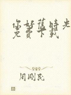 你好旧时光全集免费下载