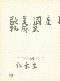 欧美 国产 日韩麻豆封面