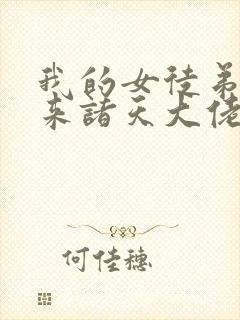 我的女徒弟是未来诸天大佬