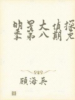 明星大侦探第一季第八期免费观看