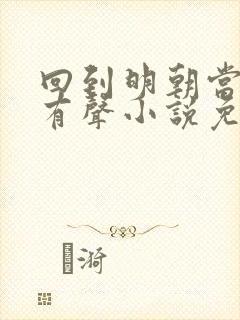 回到明朝当王爷有声小说免费听