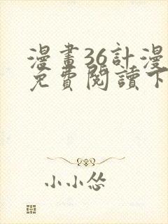 漫画36计漫画免费阅读下拉式六漫画
