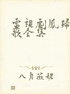 电视剧凤归四时歌全集