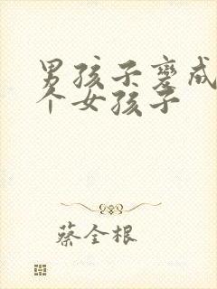 男孩子变成了一个女孩子